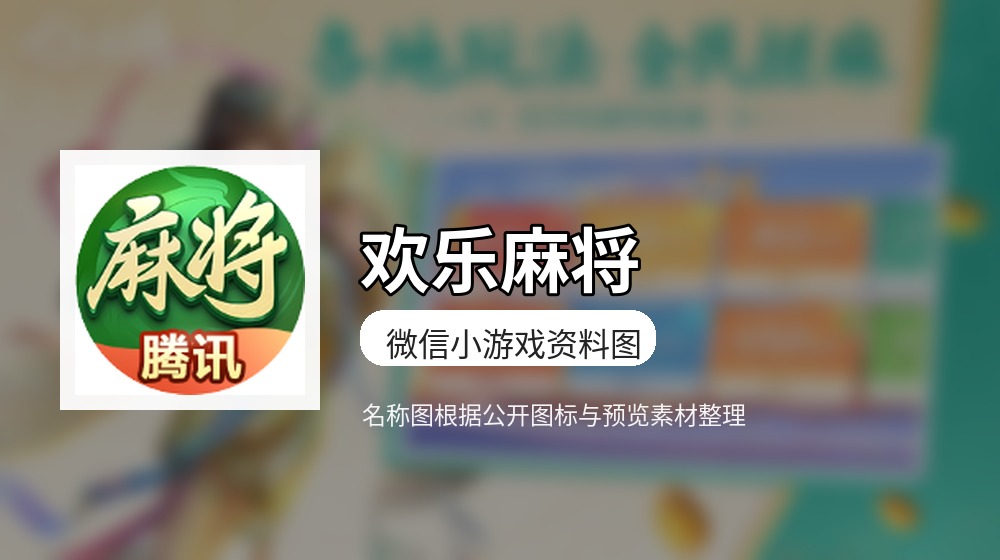 欢乐麻将游戏封面