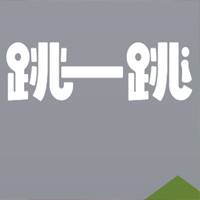 跳一跳游戏封面