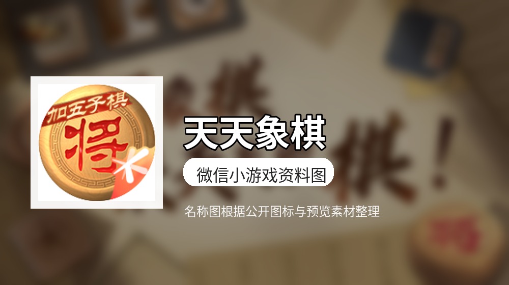 天天象棋游戏封面