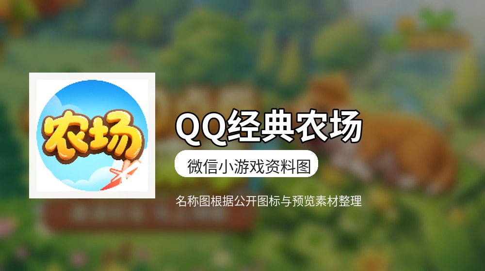 QQ经典农场游戏图片