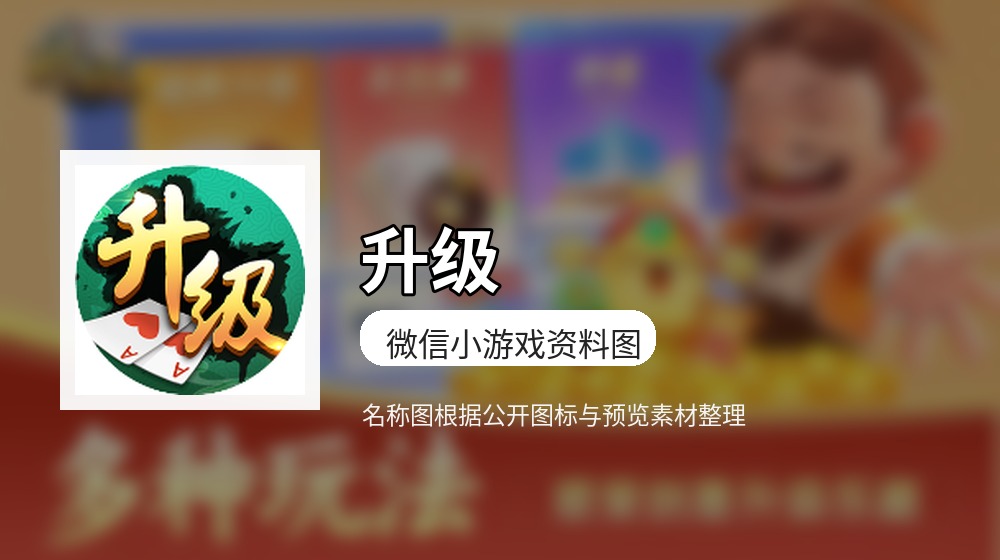 升级游戏封面