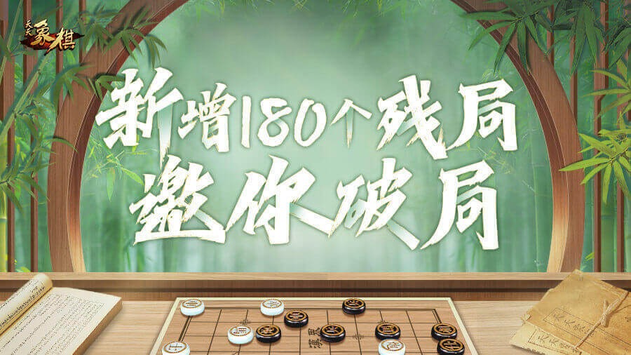 天天象棋游戏截图
