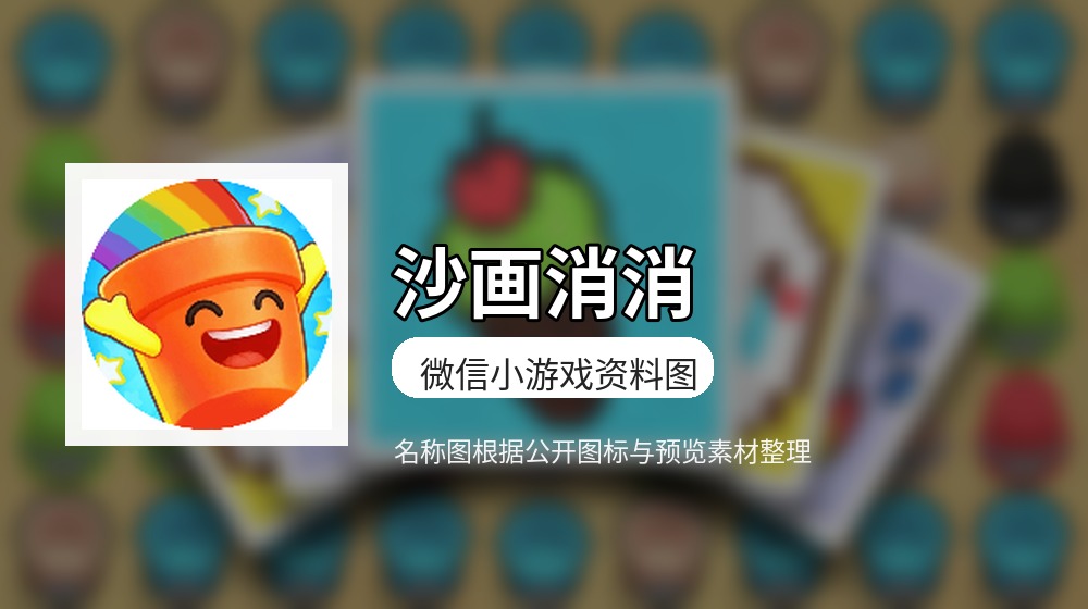 沙画消消游戏封面