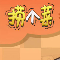 捞个菜游戏封面