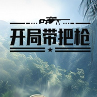 开局带把枪