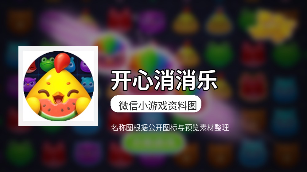 开心消消乐