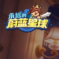 永远的蔚蓝星球