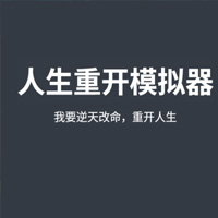 人生重开模拟器游戏