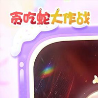 贪吃蛇大作战