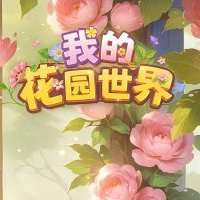 我的花园世界