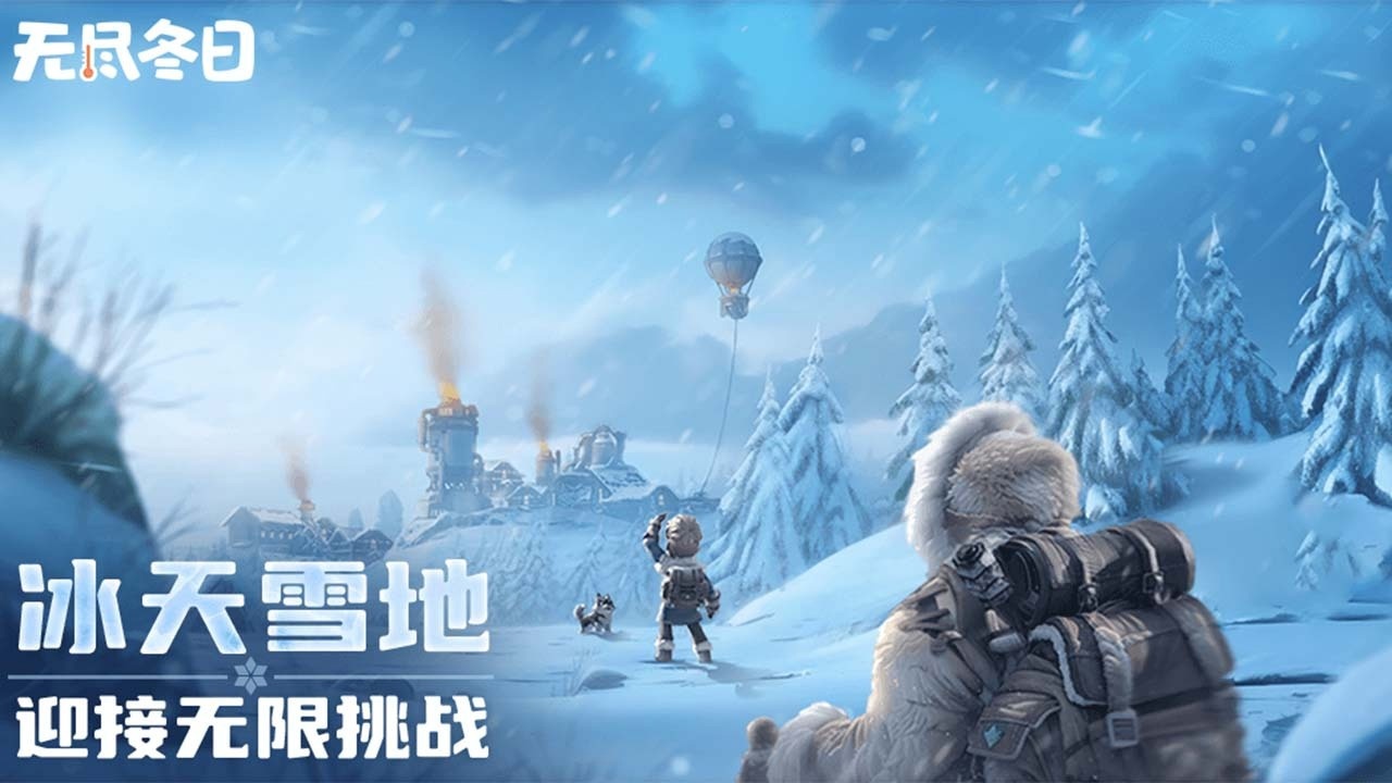 无尽冬日游戏截图