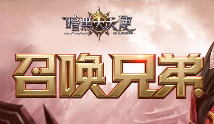 暗黑大天使网页游戏宣传图
