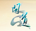 问道