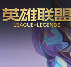 英雄联盟