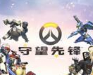 守望先锋