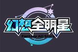 幻想全明星