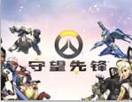 守望先锋