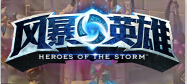 风暴英雄