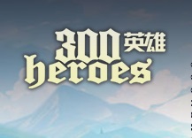 300英雄