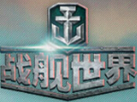 战舰世界