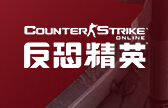 反恐精英OL