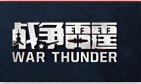 战争雷霆
