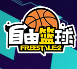 自由篮球