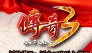 盛大传奇3