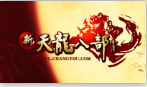 新天龙八部