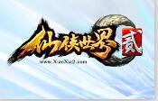 仙侠世界2