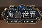 魔兽世界
