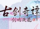 古剑奇谭网络版