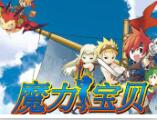 魔力宝贝
