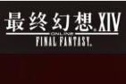 最终幻想14