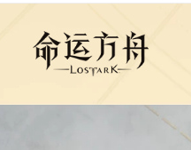 命运方舟