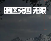 暗区突围：无限