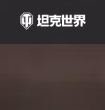 坦克世界