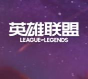 英雄联盟