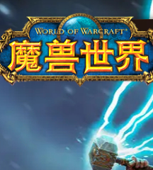 魔兽世界
