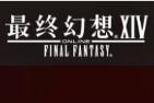 最终幻想14
