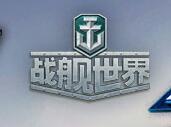战舰世界