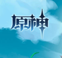 原神