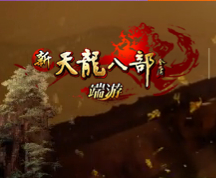 新天龙八部