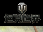 坦克世界