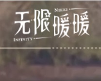 无限暖暖