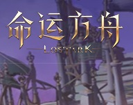 命运方舟