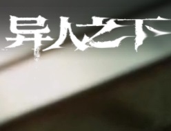 异人之下