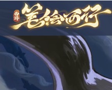 西游：笔绘西行