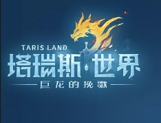 塔瑞斯世界