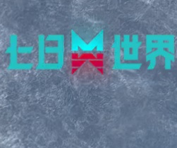 七日世界